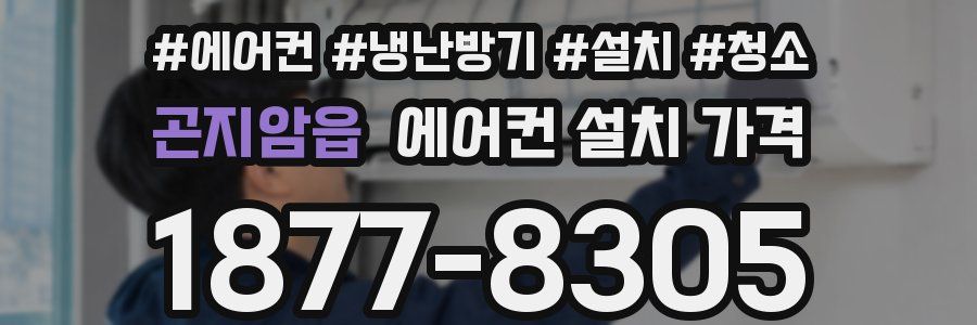 곤지암읍 에어컨 설치 가격