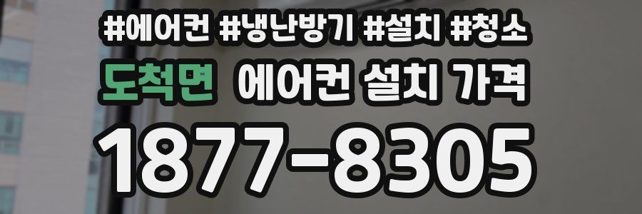 도척면 에어컨 설치 가격
