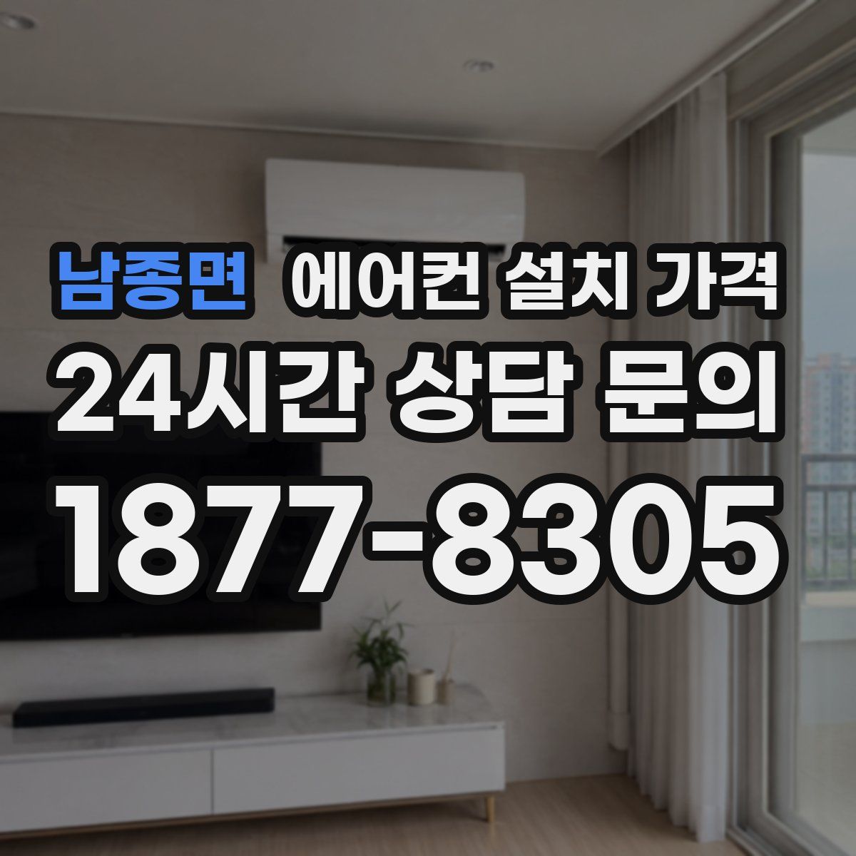 남종면 에어컨 설치 가격