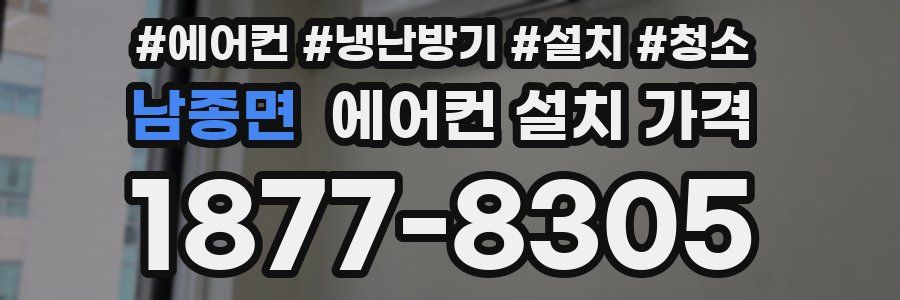남종면 에어컨 설치 가격