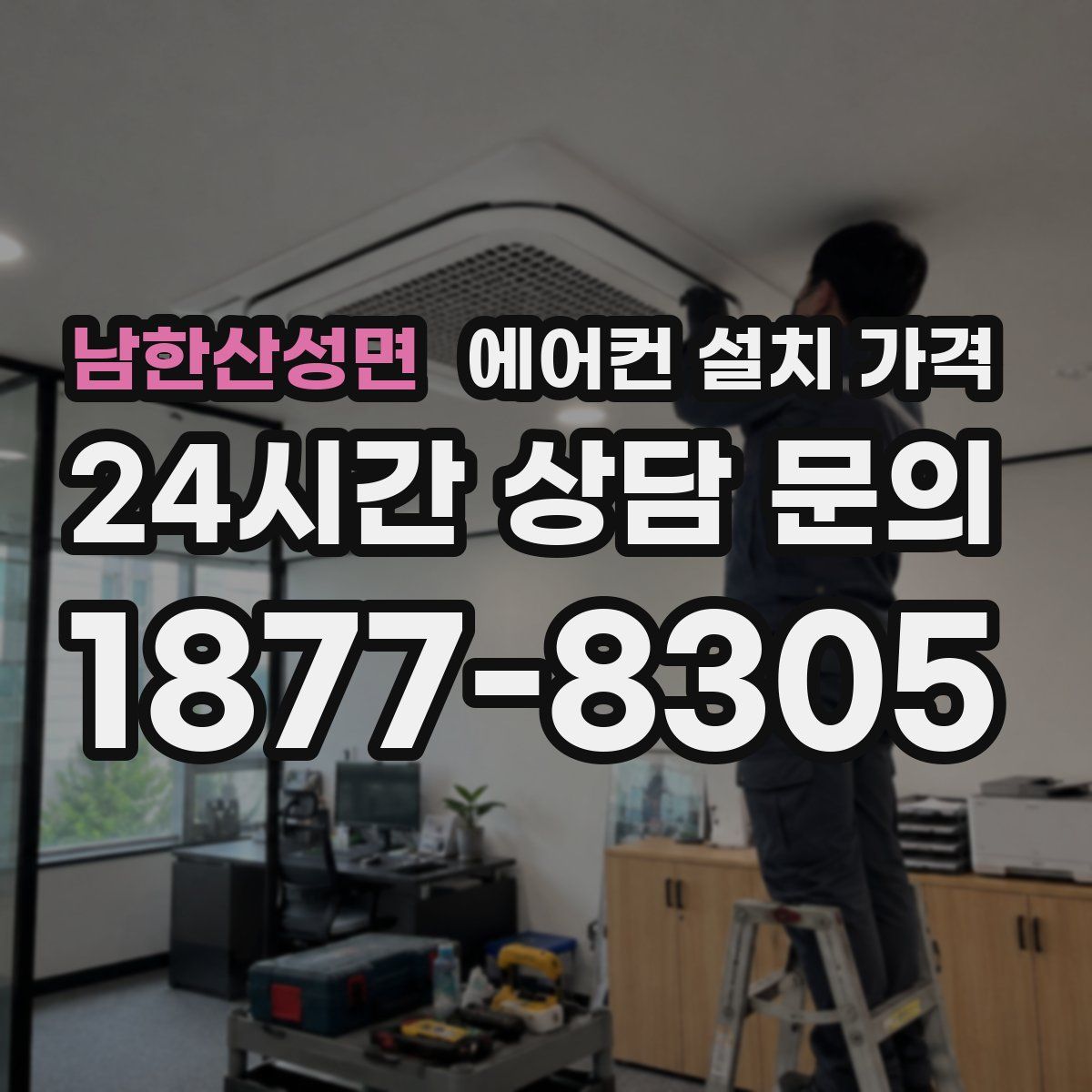 남한산성면 에어컨 설치 가격