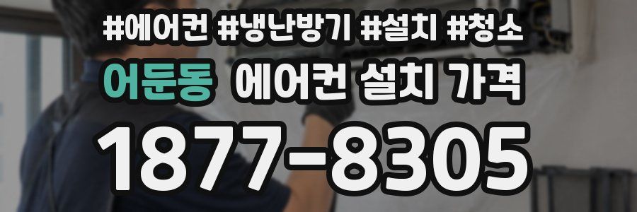 어둔동 에어컨 설치 가격