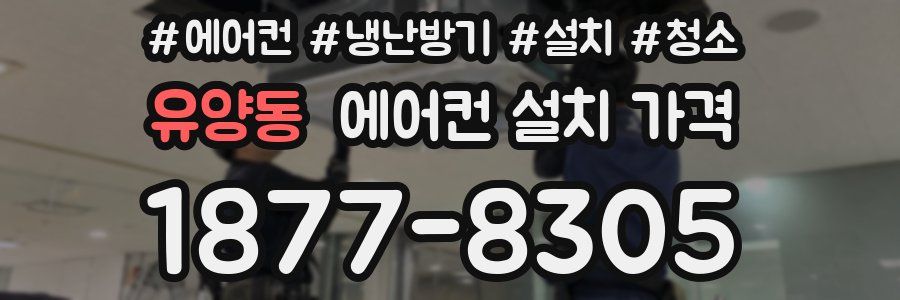 유양동 에어컨 설치 가격