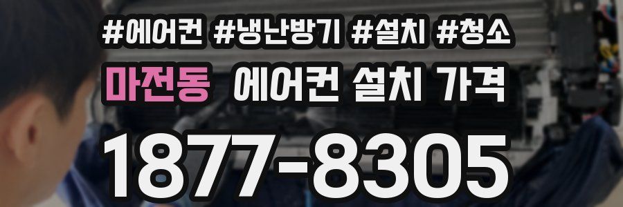 마전동 에어컨 설치 가격