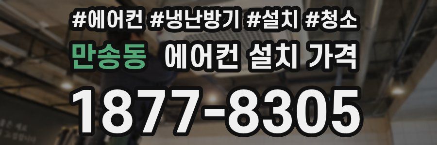 만송동 에어컨 설치 가격