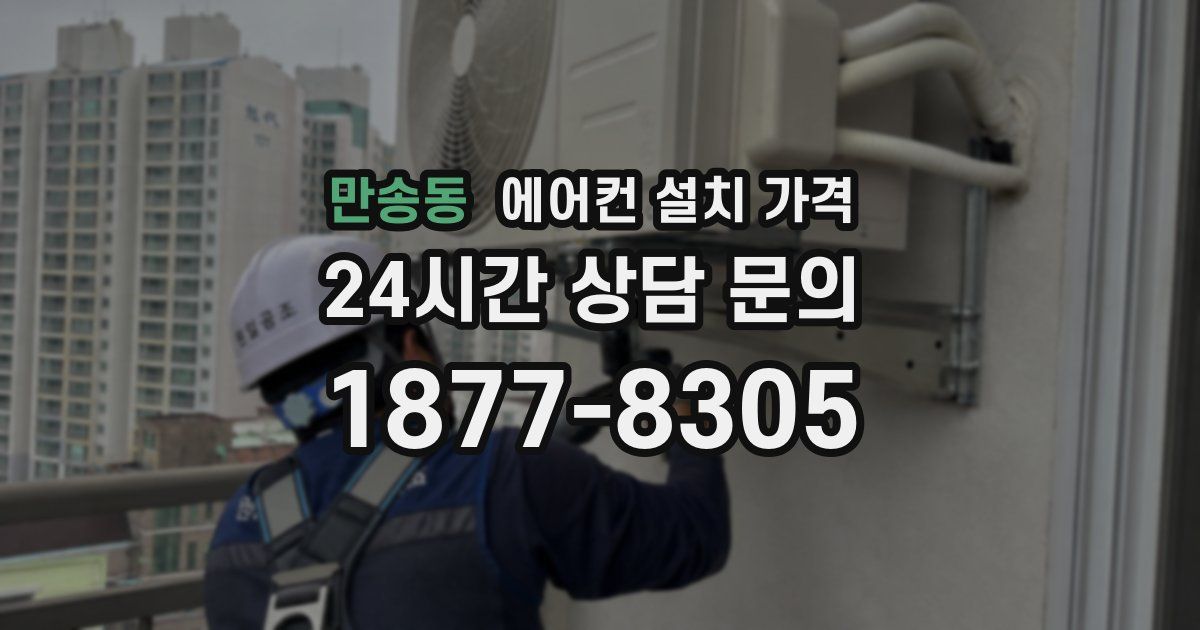 만송동 에어컨 설치 가격
