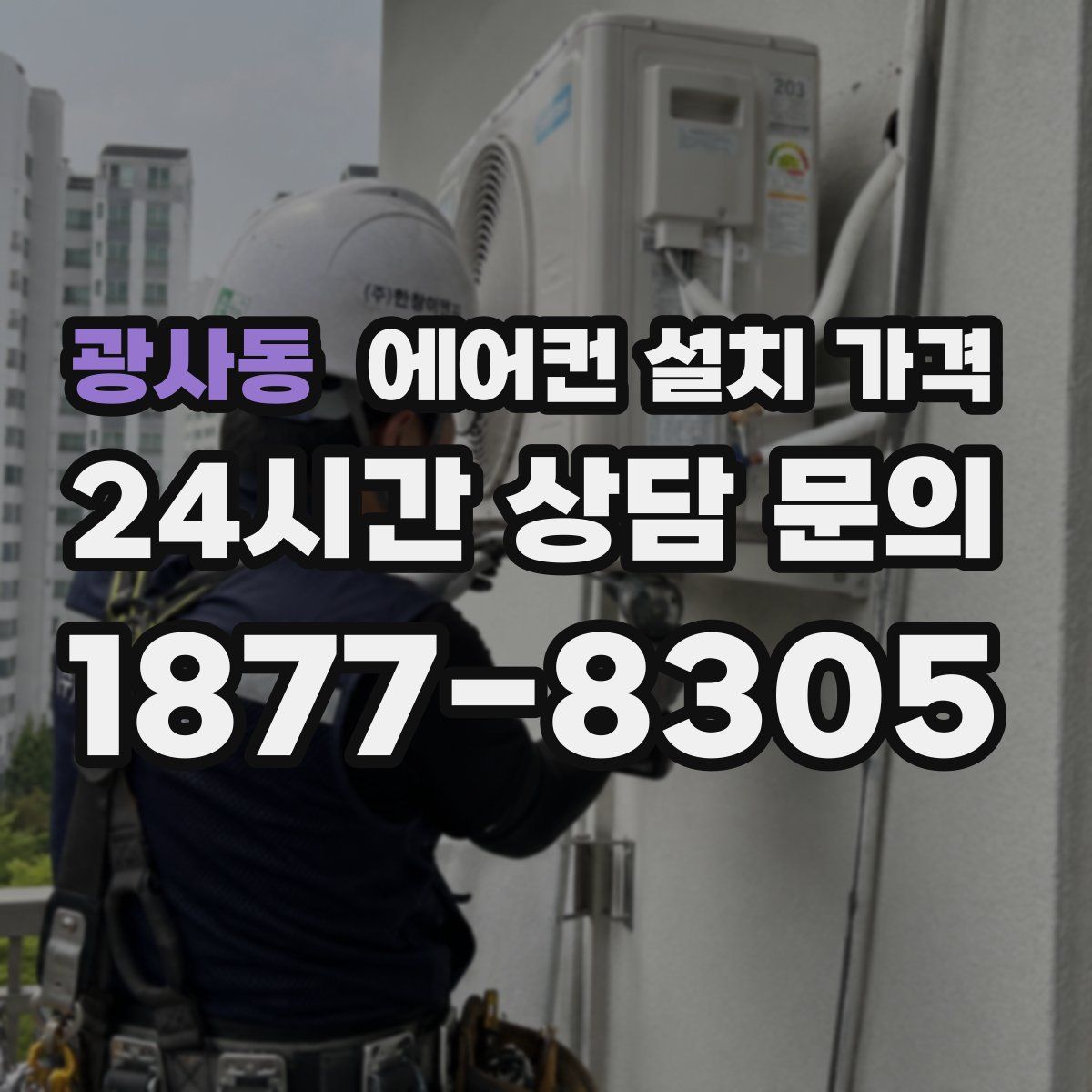 광사동 에어컨 설치 가격