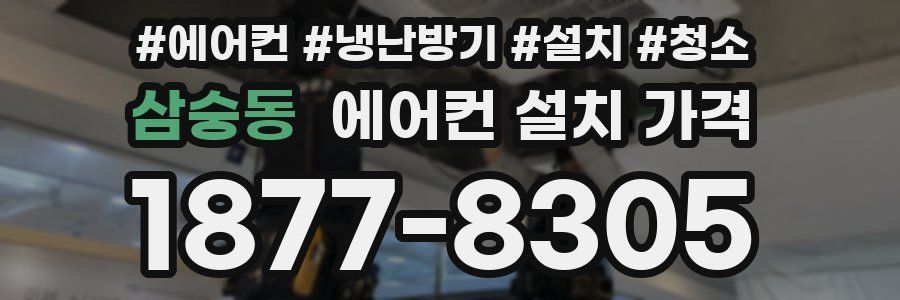 삼숭동 에어컨 설치 가격