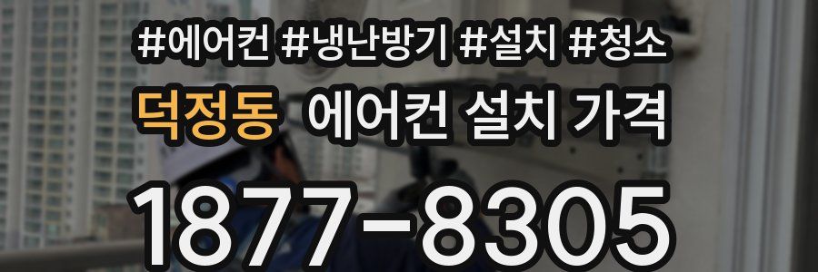 덕정동 에어컨 설치 가격