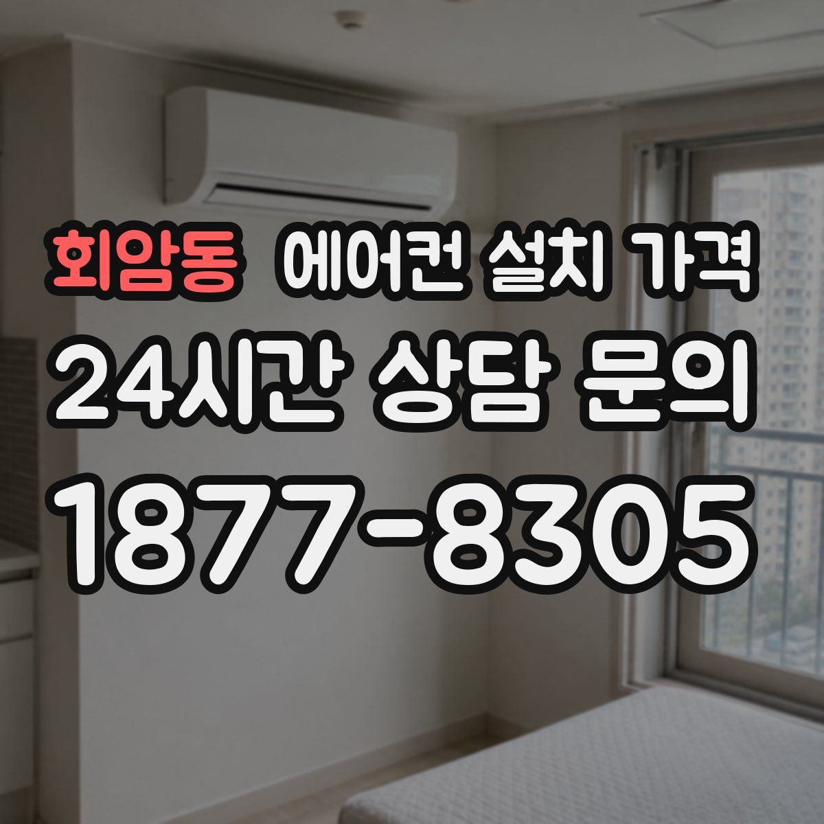 회암동 에어컨 설치 가격