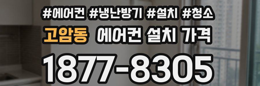 고암동 에어컨 설치 가격