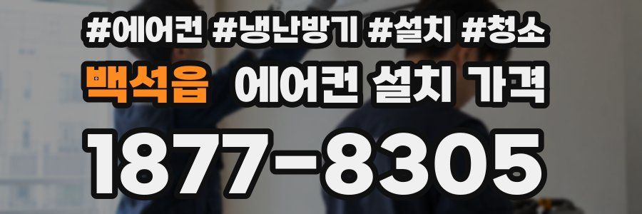 백석읍 에어컨 설치 가격