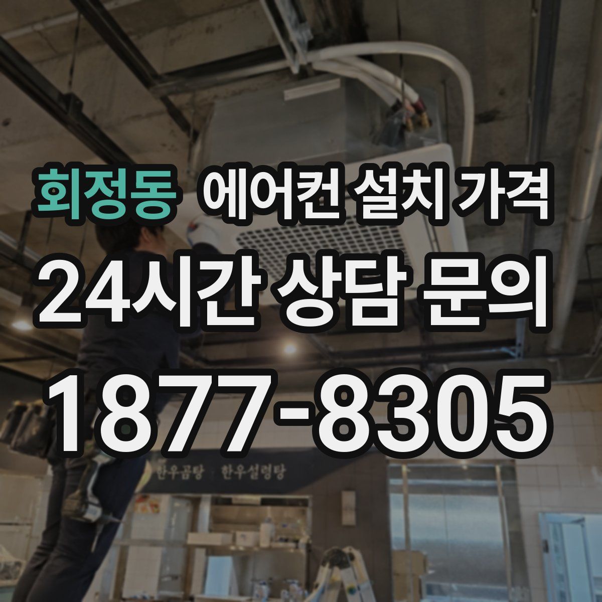 회정동 에어컨 설치 가격