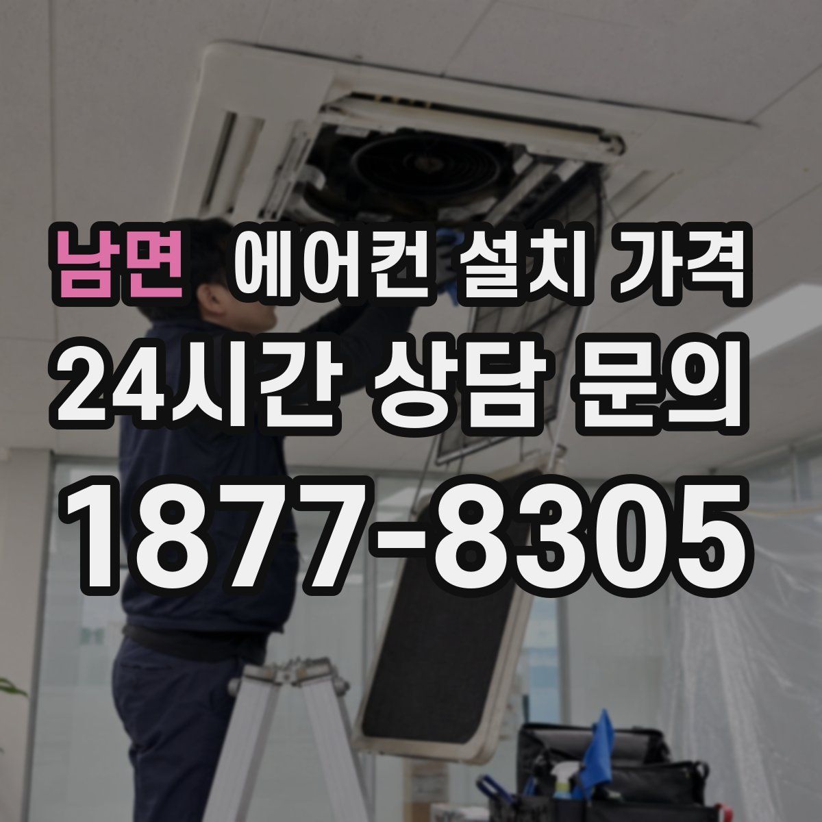 남면 에어컨 설치 가격
