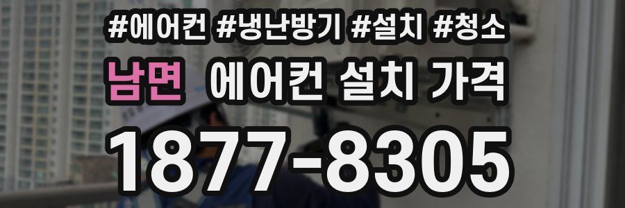 남면 에어컨 설치 가격