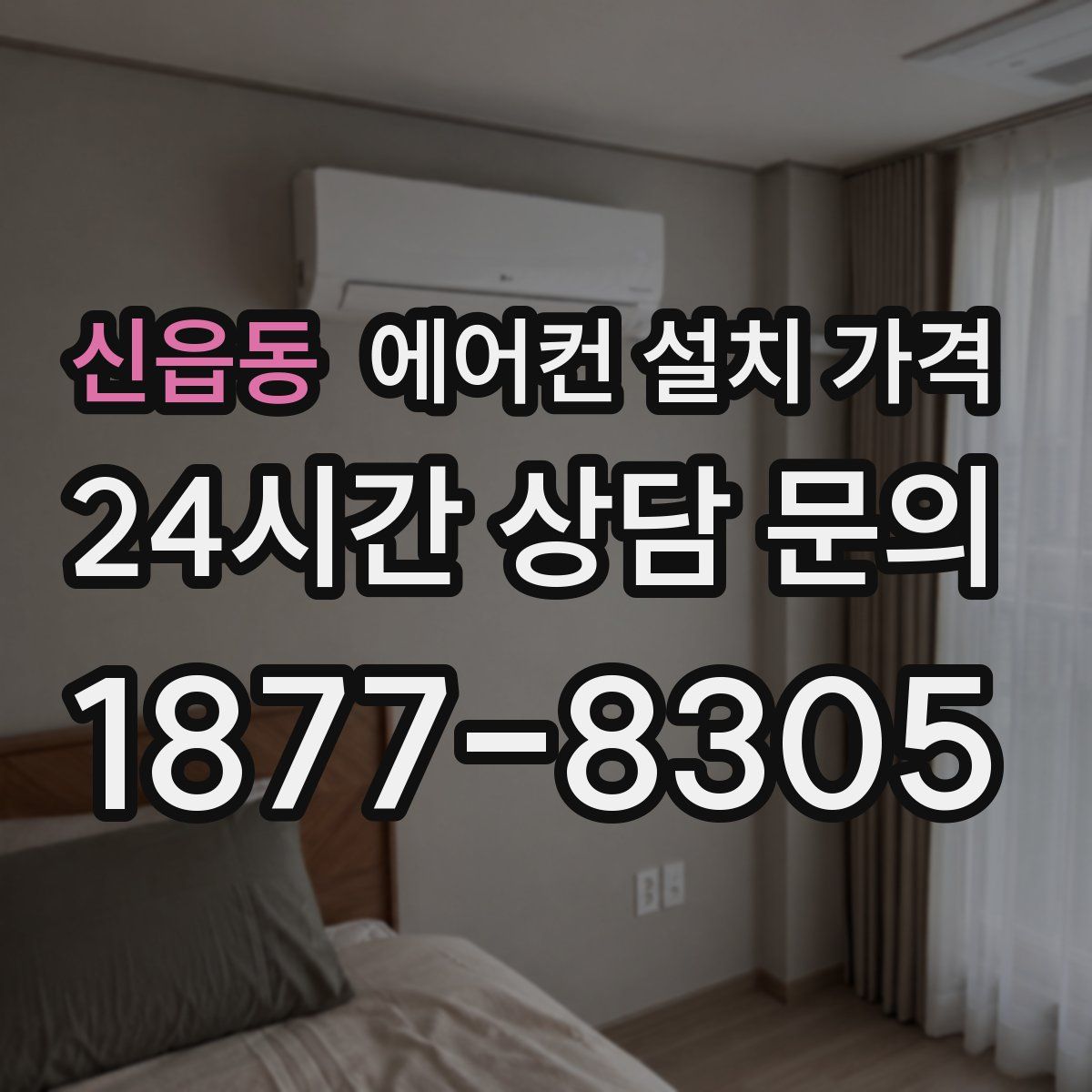 신읍동 에어컨 설치 가격