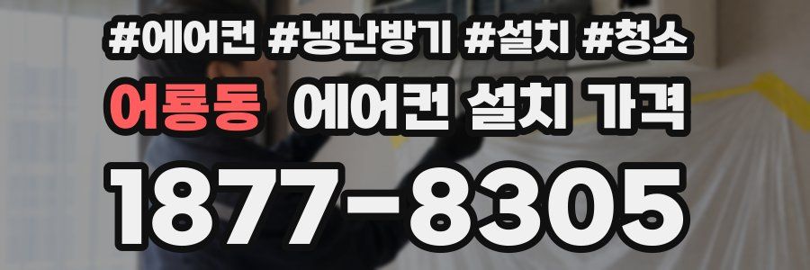 어룡동 에어컨 설치 가격