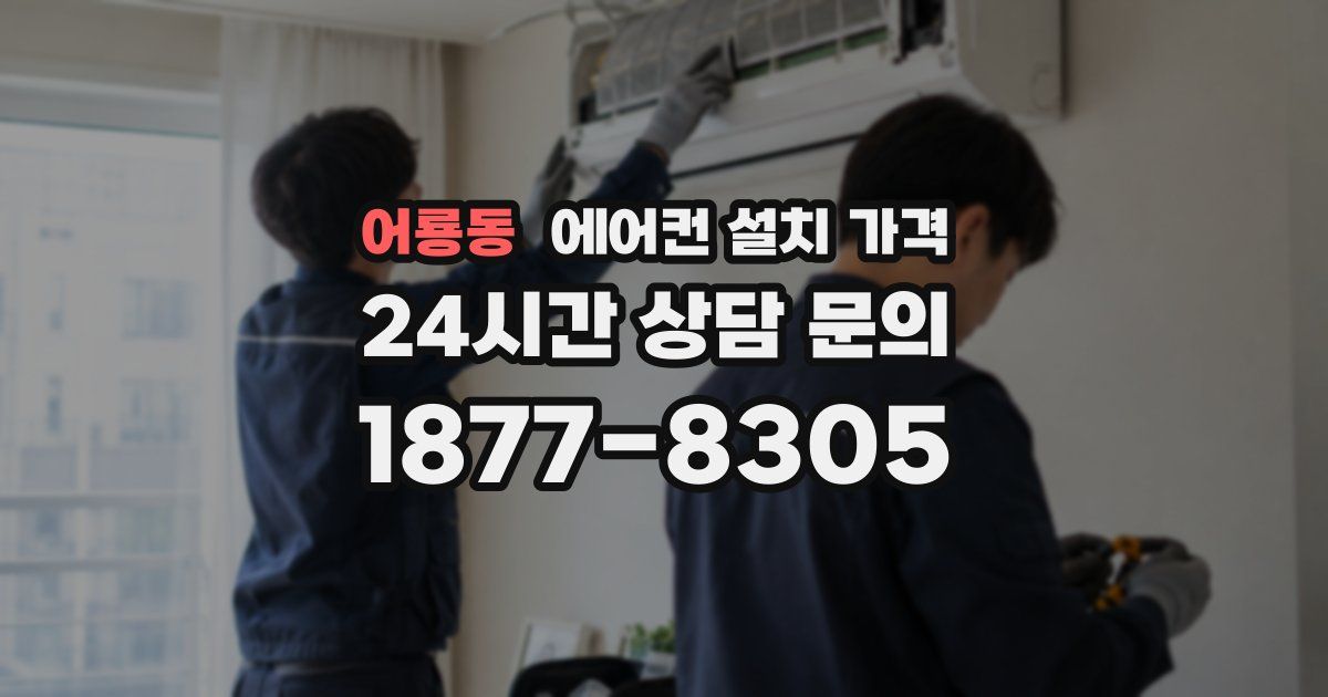 어룡동 에어컨 설치 가격