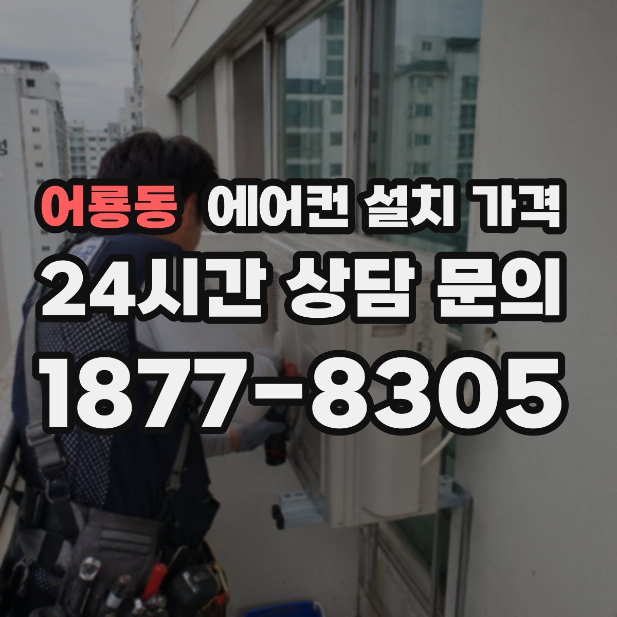 어룡동 에어컨 설치 가격