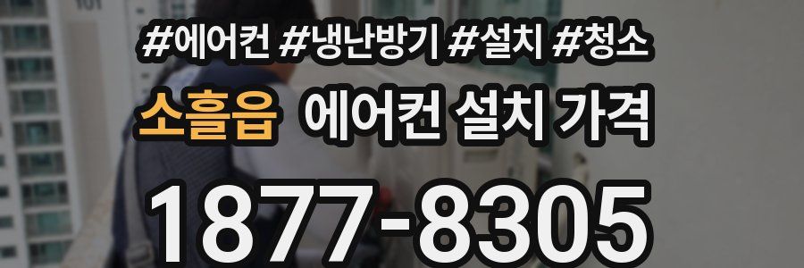 소흘읍 에어컨 설치 가격