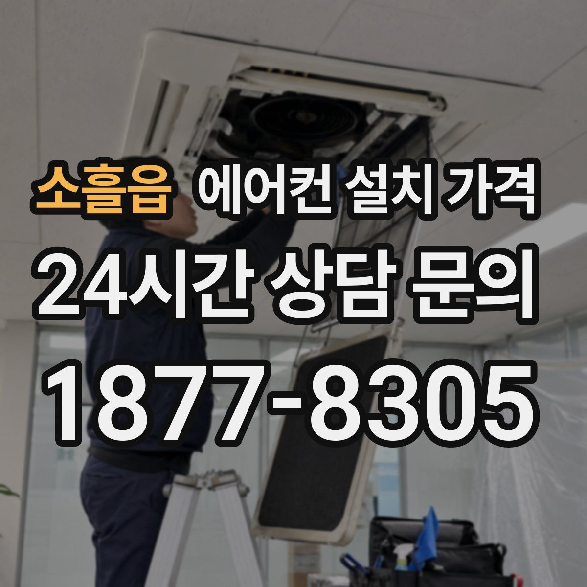 소흘읍 에어컨 설치 가격