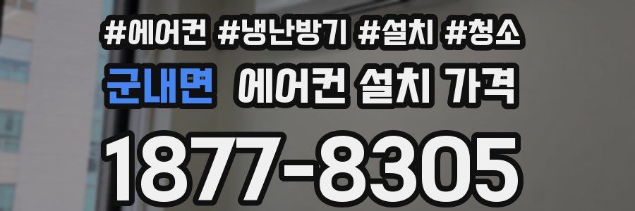 군내면 에어컨 설치 가격