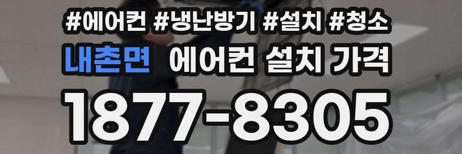 내촌면 에어컨 설치 가격