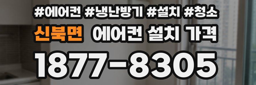 신북면 에어컨 설치 가격