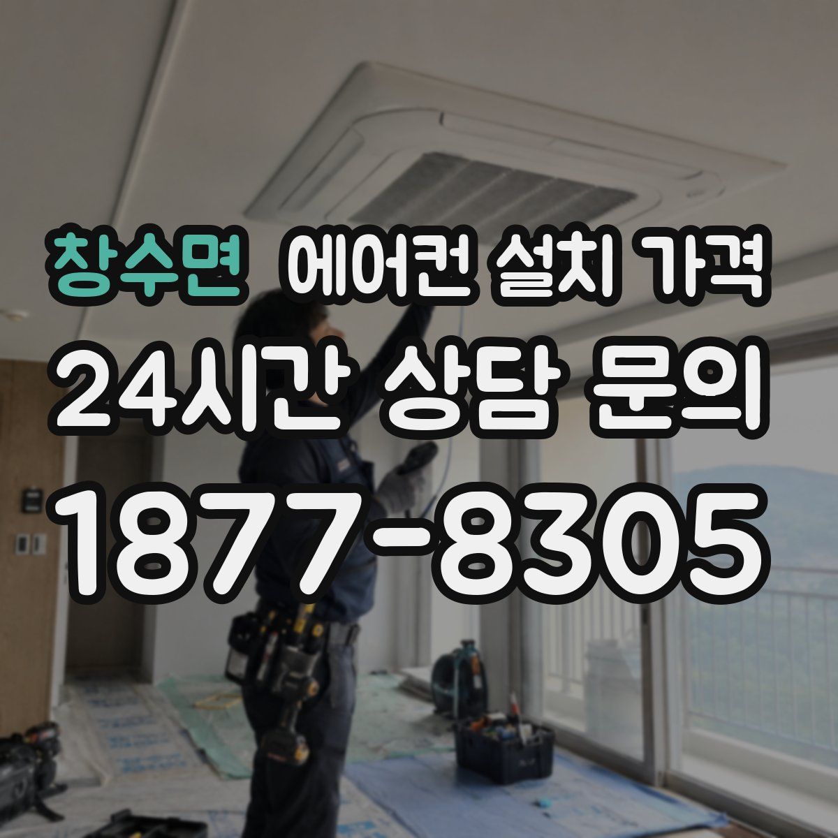 창수면 에어컨 설치 가격