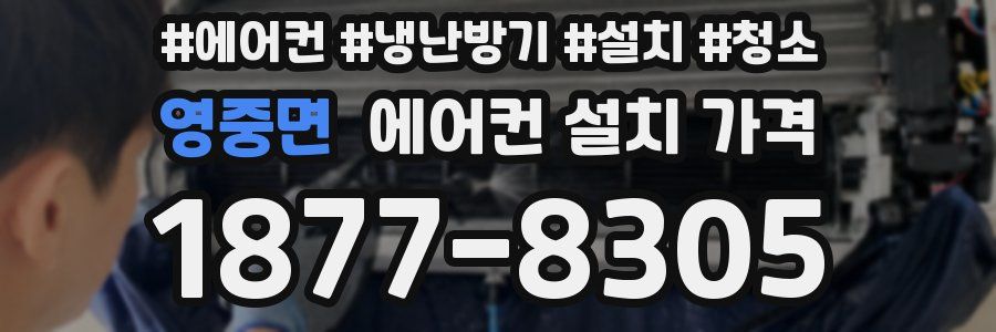 영중면 에어컨 설치 가격