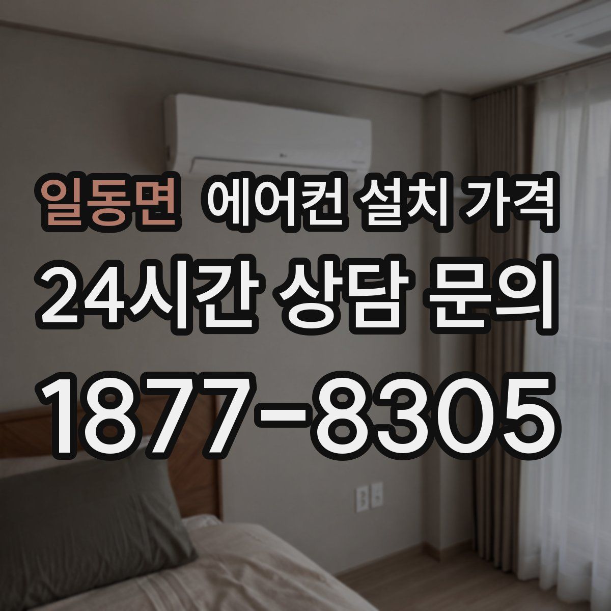 일동면 에어컨 설치 가격