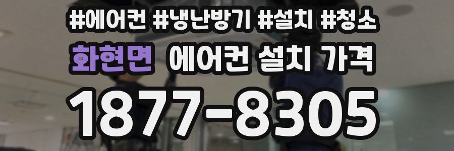 화현면 에어컨 설치 가격