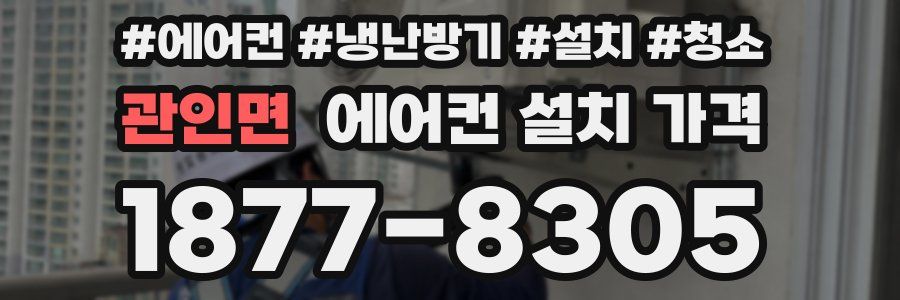 관인면 에어컨 설치 가격