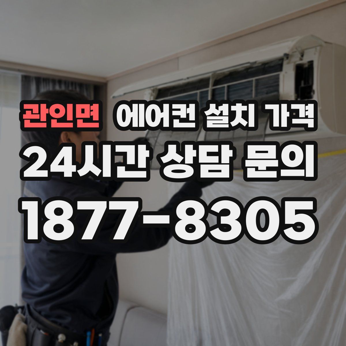 관인면 에어컨 설치 가격