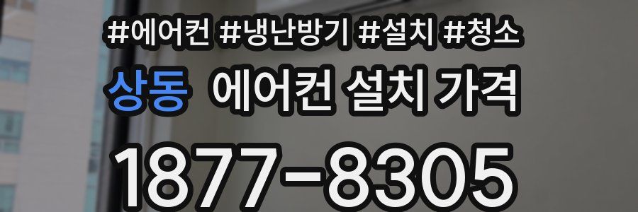 상동 에어컨 설치 가격