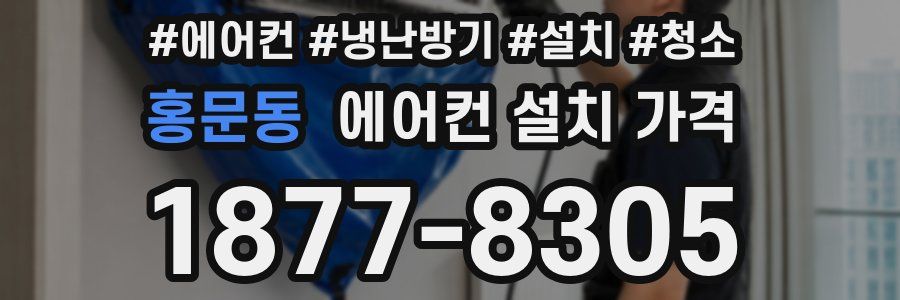 홍문동 에어컨 설치 가격