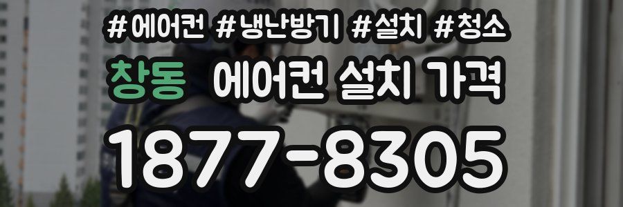 창동 에어컨 설치 가격
