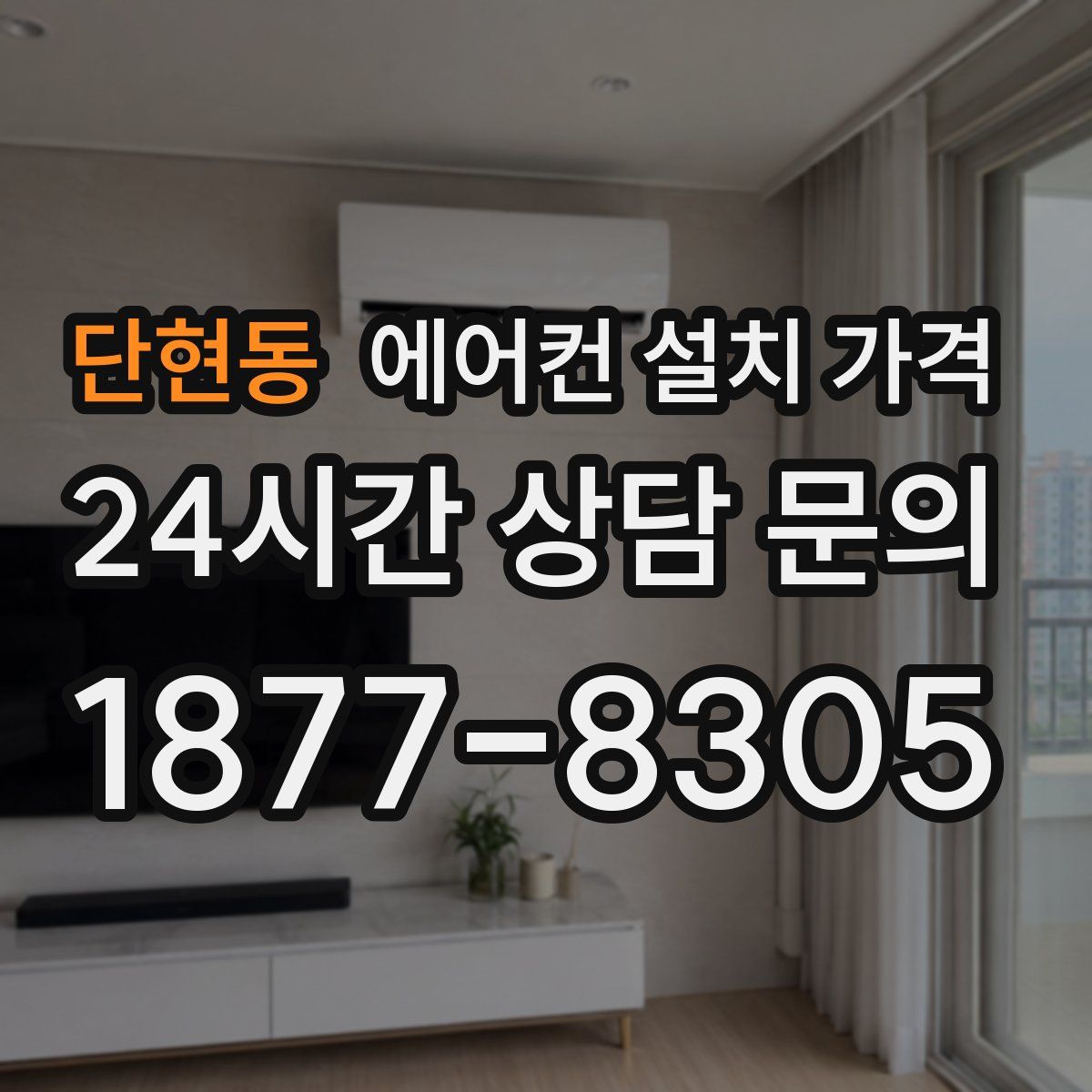 단현동 에어컨 설치 가격