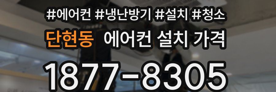 단현동 에어컨 설치 가격