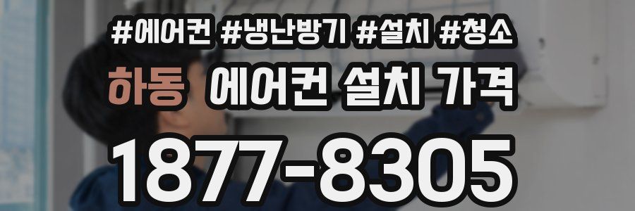 하동 에어컨 설치 가격