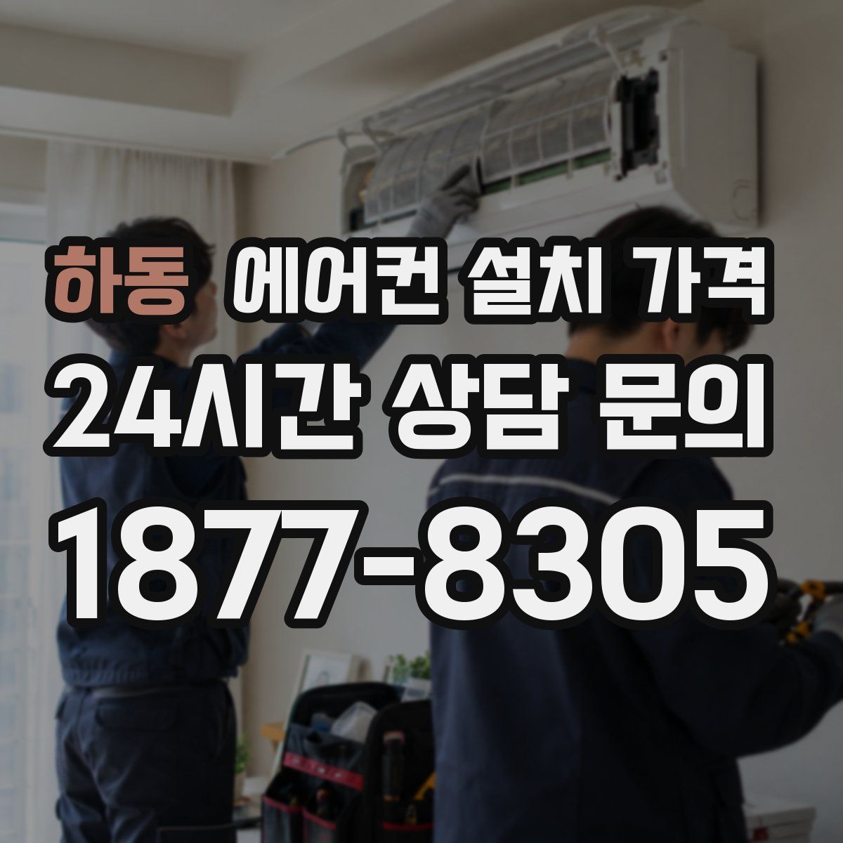하동 에어컨 설치 가격