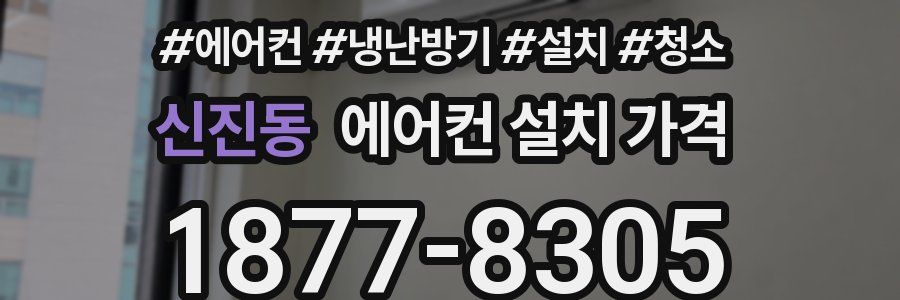 신진동 에어컨 설치 가격