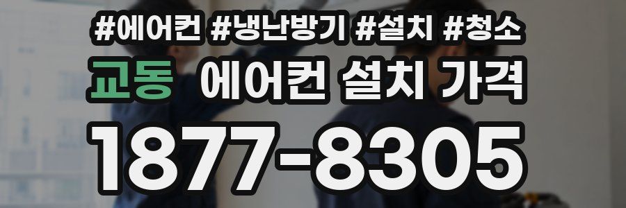교동 에어컨 설치 가격