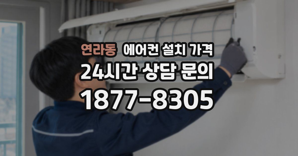 연라동 에어컨 설치 가격