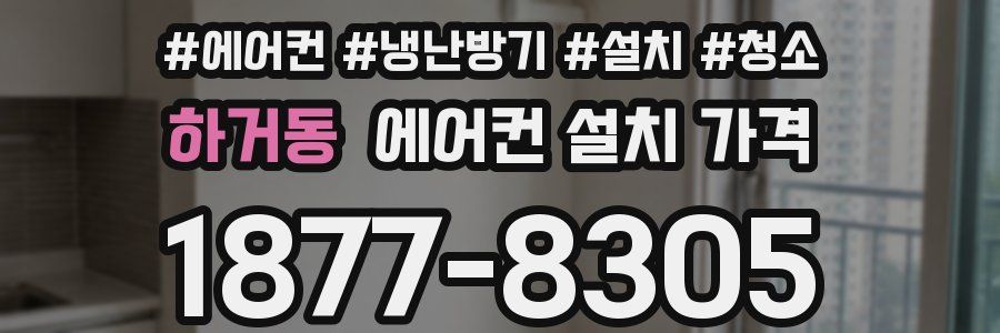 하거동 에어컨 설치 가격