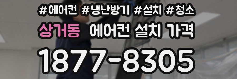 상거동 에어컨 설치 가격