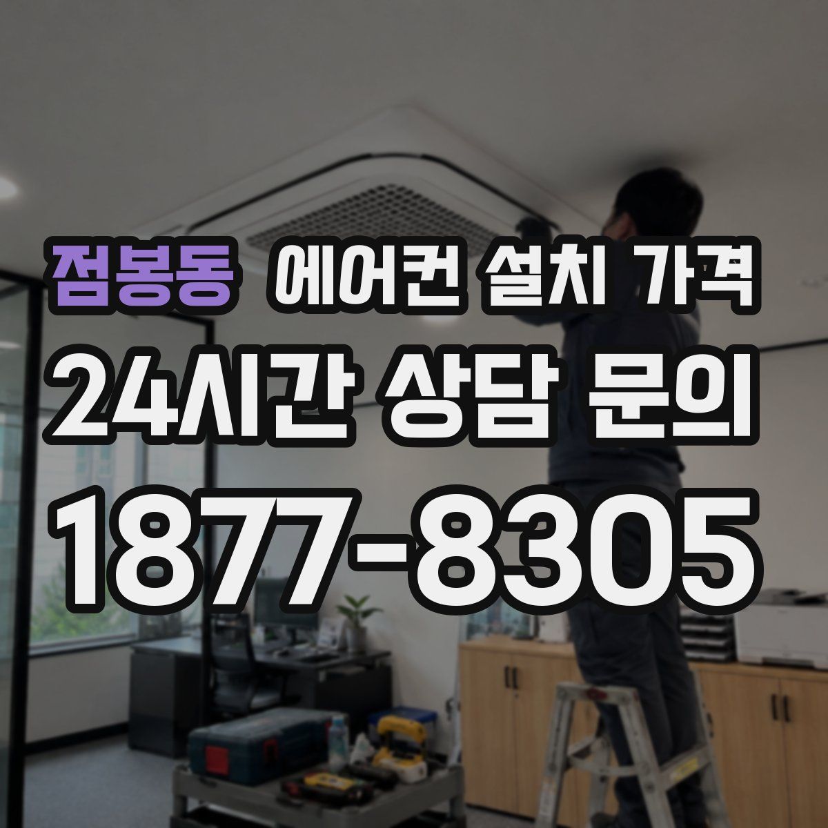 점봉동 에어컨 설치 가격