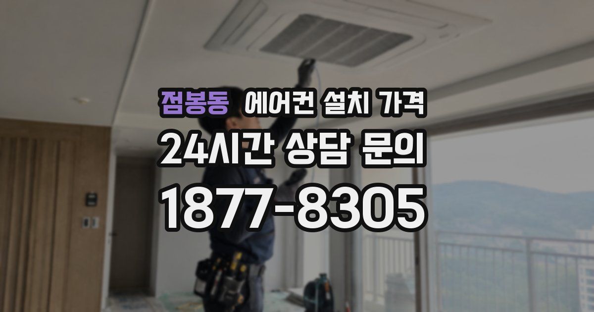 점봉동 에어컨 설치 가격