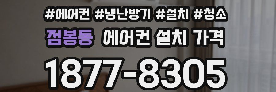 점봉동 에어컨 설치 가격