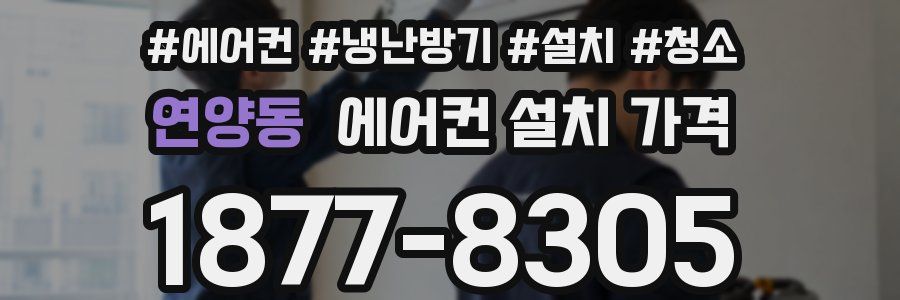연양동 에어컨 설치 가격